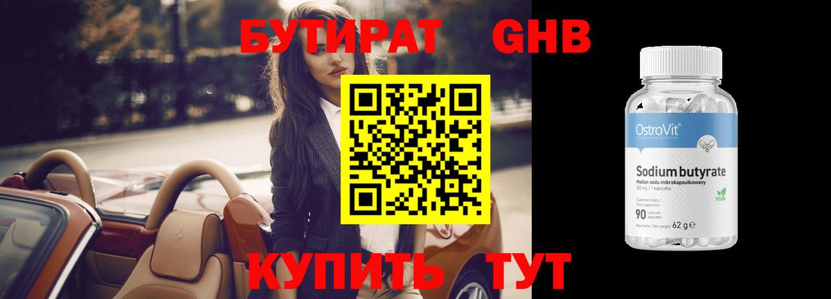 Бутират жидкий экстази Таганрог