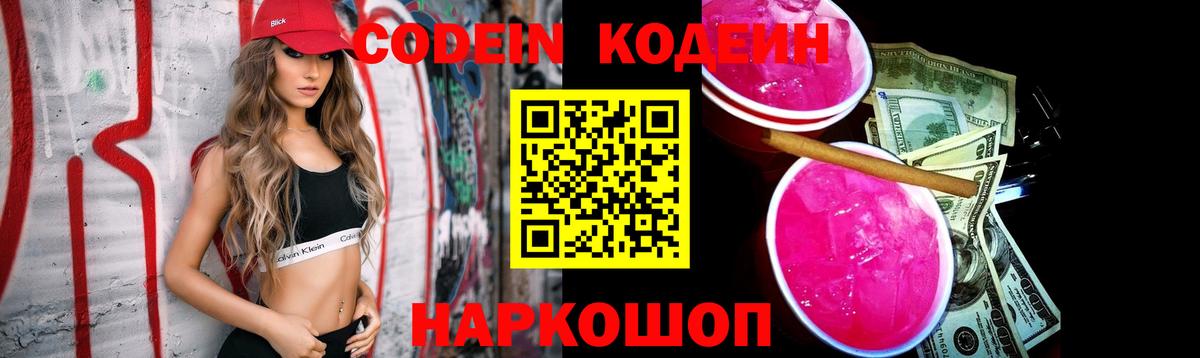 Codein напиток Lean (лин)  Вход с VPN  Таганрог 